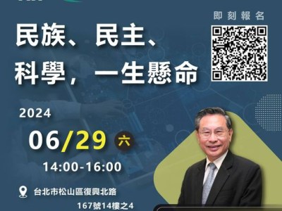 【活動廣宣】2024/06/29 (六) TIA＆TITA 科技論壇：民族、民主、科學，一生懸命