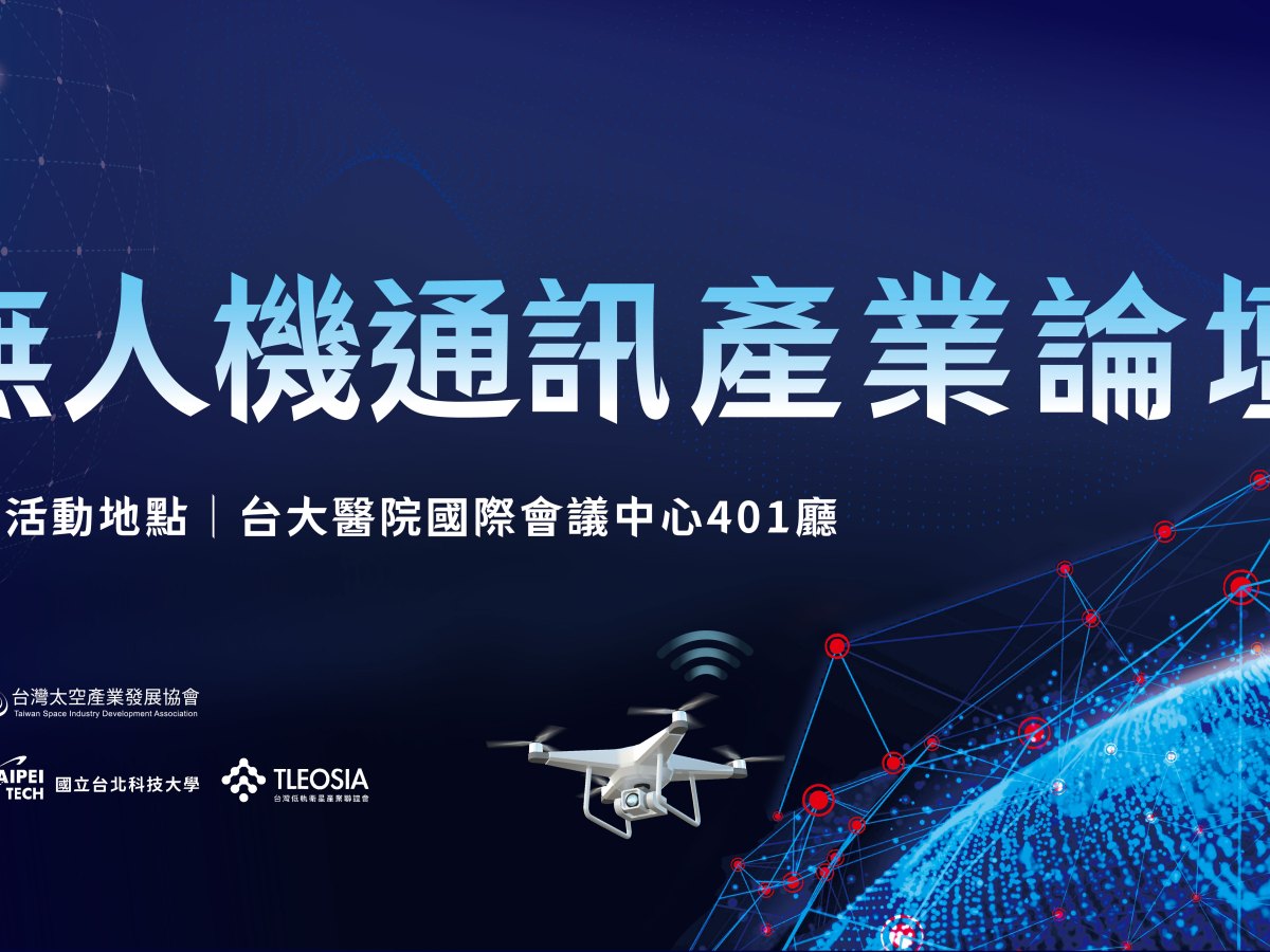 太空衛星與無人機通訊產業論壇