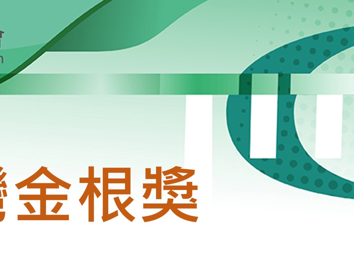第21屆台灣金根獎 徵件，遴選活動開跑！(2025/04/07截止)