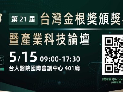 2025 5月15日第21屆台灣金根獎頒獎典禮暨產業科技論壇 報名