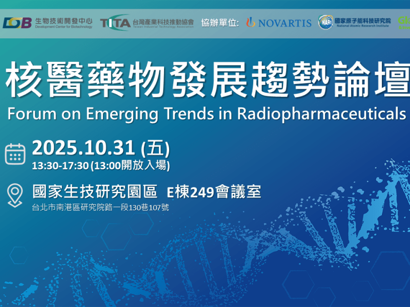 【核醫藥物發展趨勢論壇】請踴躍報名參加!